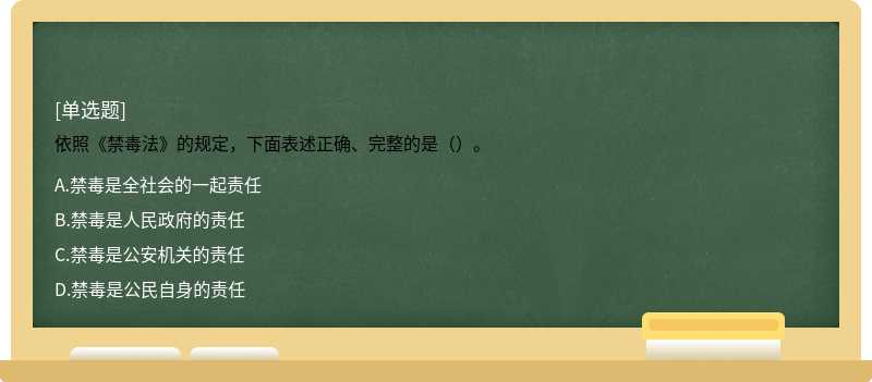 依照《禁毒法》的规定，下面表述正确、完整的是（）。