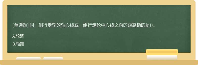 同一側(cè)行走輪的軸心線(xiàn)或一組行走輪中心線(xiàn)之向的距離指的是()。