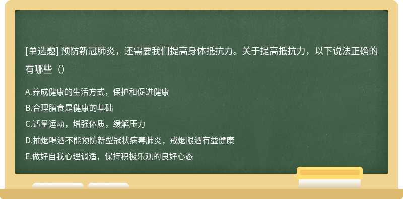 预防新冠肺炎，还需要我们提高身体抵抗力。关于提高抵抗力，以下说法正确的有哪些（）