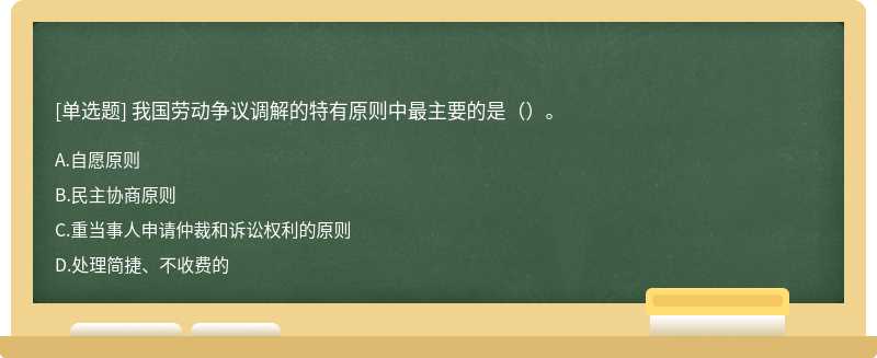 我国劳动争议调解的特有原则中最主要的是（）。