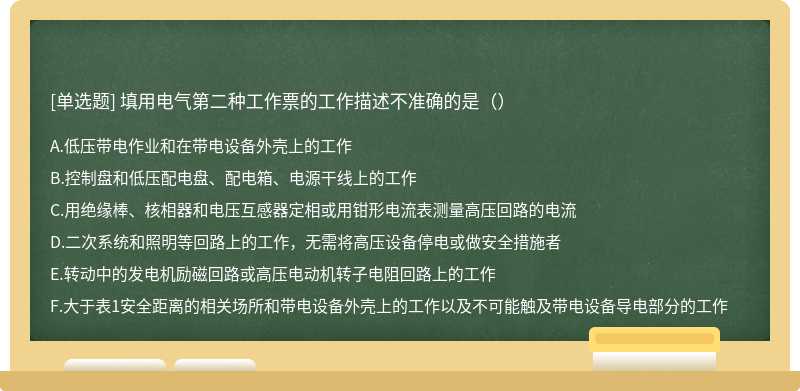 填用电气第二种工作票的工作描述不准确的是（）