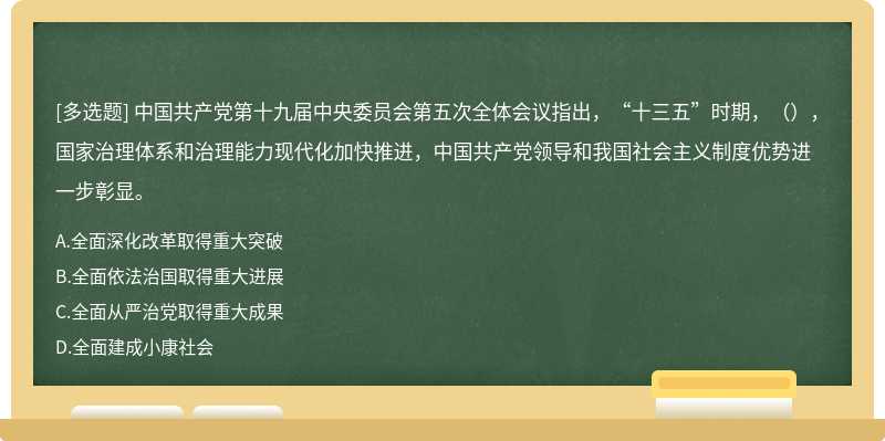 中国共产党第十九届中央委员会第五次全体会议指出，“十三五”时期，（），国家治理体系和治理能力现代化加快推进，中国共产党领导和我国社会主义制度优势进一步彰显。