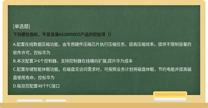 下列哪些指标，不是浪潮AS18000G5产品的控标项（）