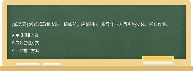 塔式起重機(jī)安裝、拆卸前，應(yīng)編制()，指導(dǎo)作業(yè)人員實(shí)施安裝、拆卸作業(yè)。
