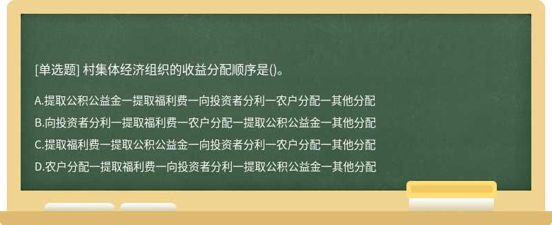 村集体经济组织的收益分配顺序是()。