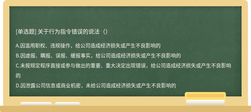 关于行为指令错误的说法（）