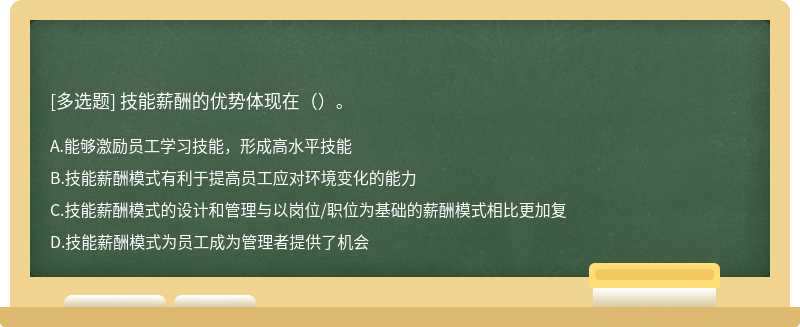 技能薪酬的优势体现在（）。