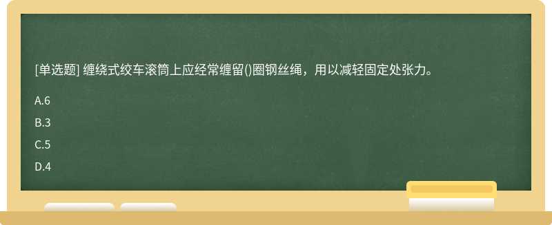 缠绕式绞车滚筒上应经常缠留()圈钢丝绳，用以减轻固定处张力。