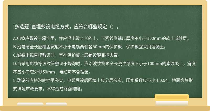 直埋敷设电缆方式，应符合哪些规定（）。