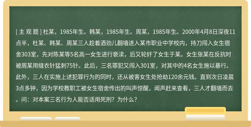 杜某，1985年生。韩某，1985年生。周某，1985年生。2000年4月8日深夜11点半，杜某、韩某、周某三人趁着