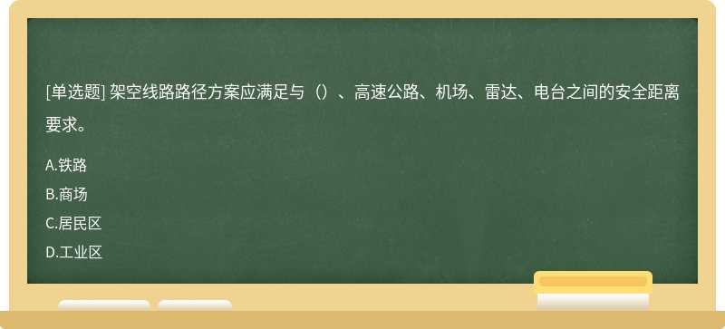 架空线路路径方案应满足与（）、高速公路、机场、雷达、电台之间的安全距离要求。