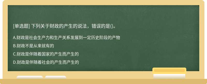 下列关于财政的产生的说法，错误的是()。