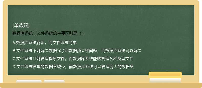 数据库系统与文件系统的主要区别是（)。