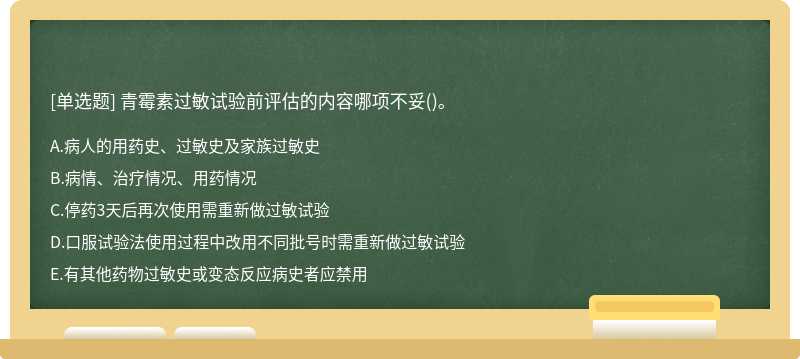 青霉素过敏试验前评估的内容哪项不妥()。