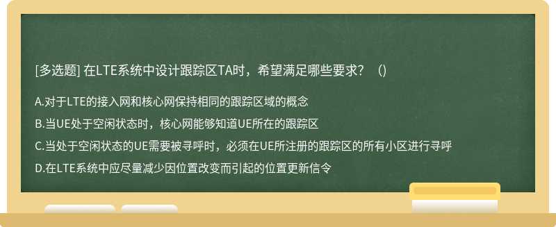 在LTE系统中设计跟踪区TA时，希望满足哪些要求?()