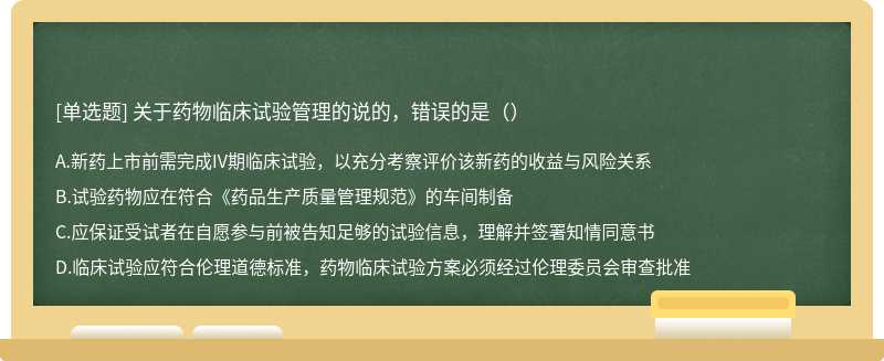 关于药物临床试验管理的说的，错误的是（）