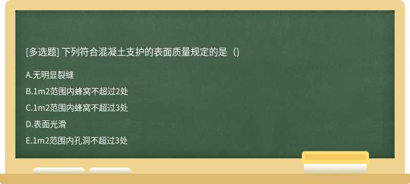 下列符合混凝土支护的表面质量规定的是()