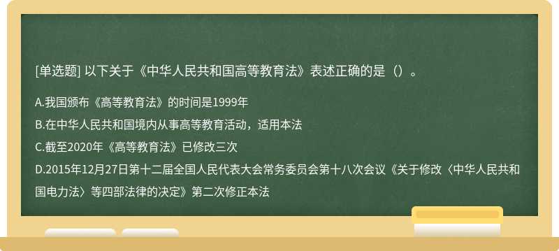 以下关于《中华人民共和国高等教育法》表述正确的是（ ）。
