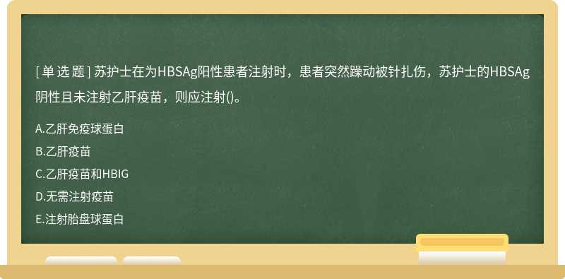 苏护士在为HBSAg阳性患者注射时，患者突然躁动被针扎伤，苏护士的HBSAg阴性且未注射乙肝疫苗，则应注射()。