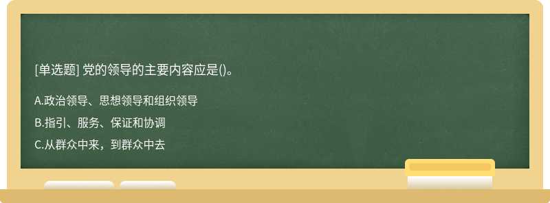 党的领导的主要内容应是()。