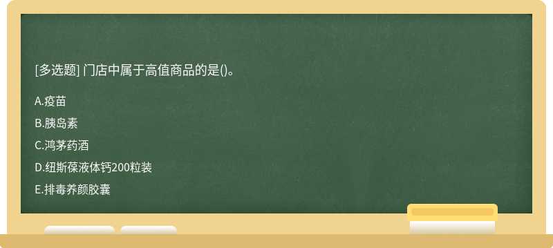 门店中属于高值商品的是()。