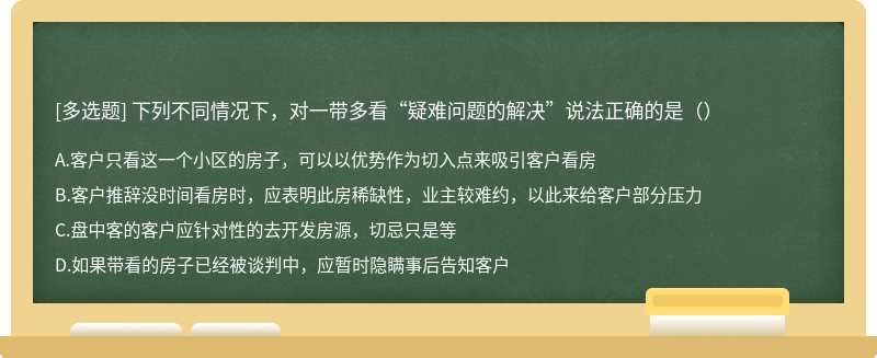 下列不同情况下，对一带多看“疑难问题的解决”说法正确的是（）