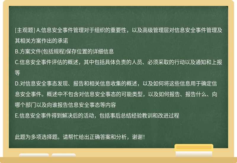 信息安全事件管理策略的内容应涉及以下哪些主题：()。