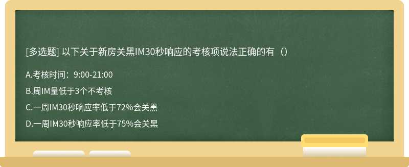 以下关于新房关黑IM30秒响应的考核项说法正确的有（）