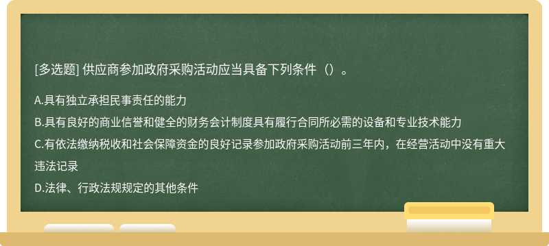 供应商参加政府采购活动应当具备下列条件（）。