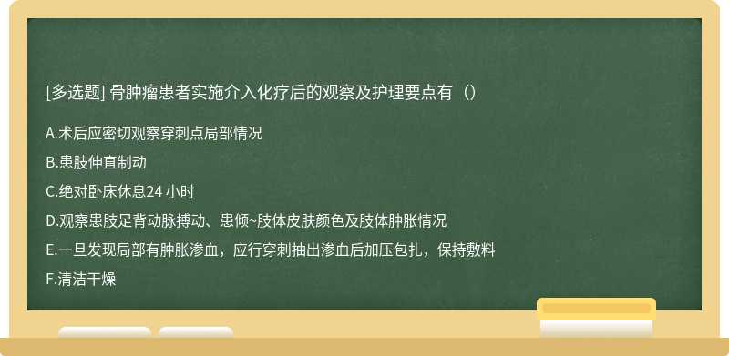 骨肿瘤患者实施介入化疗后的观察及护理要点有（）