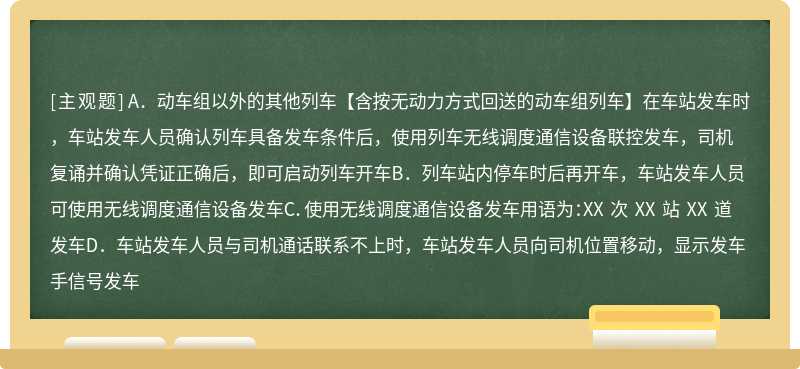 使用列车无线调度通信设备发车的补充规定有哪些（）