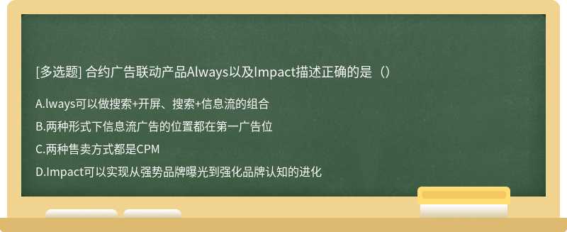 合约广告联动产品Always以及Impact描述正确的是（）