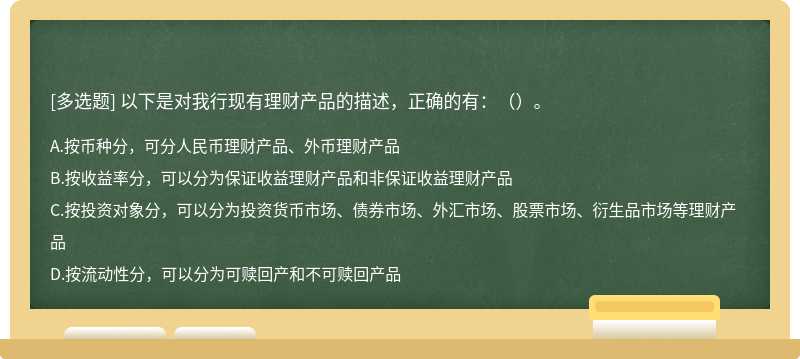 以下是对我行现有理财产品的描述，正确的有：（）。