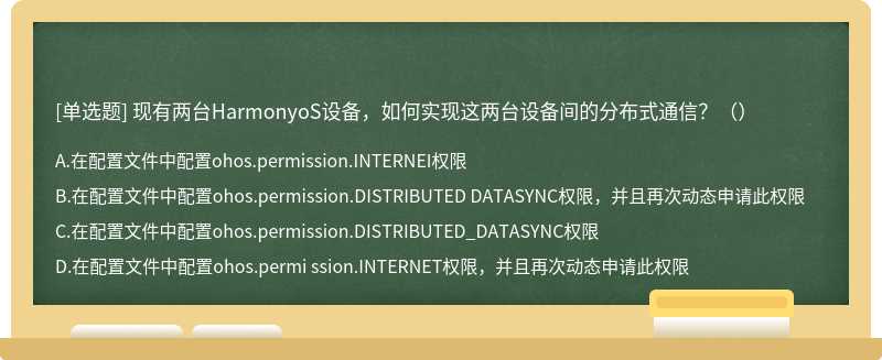 现有两台HarmonyoS设备，如何实现这两台设备间的分布式通信？（）