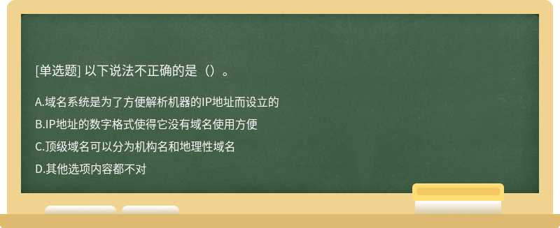 以下说法不正确的是（）。