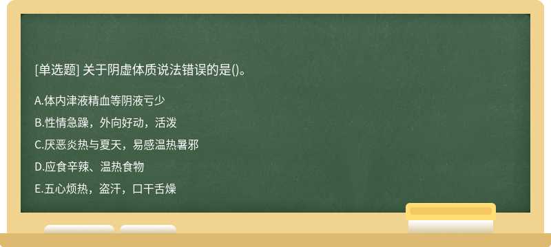 关于阴虚体质说法错误的是()。