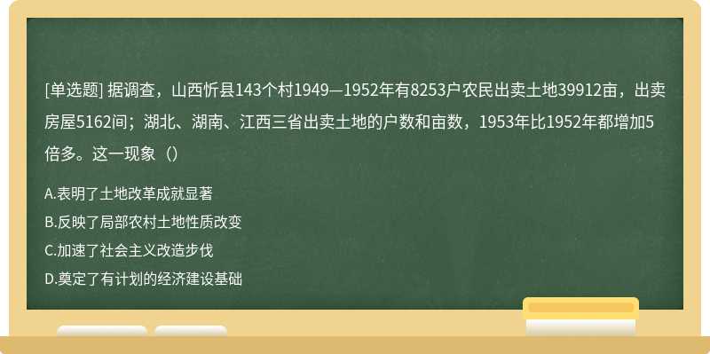 据调查，山西忻县143个村1949—1952年有8253户农民出卖土地39912亩，出卖房屋5162间；湖北、湖南、江西三省出卖土地的户数和亩数，1953年比1952年都增加5倍多。这一现象（）