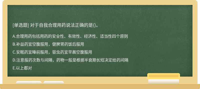 对于自我合理用药说法正确的是()。