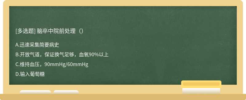 脑卒中院前处理（）