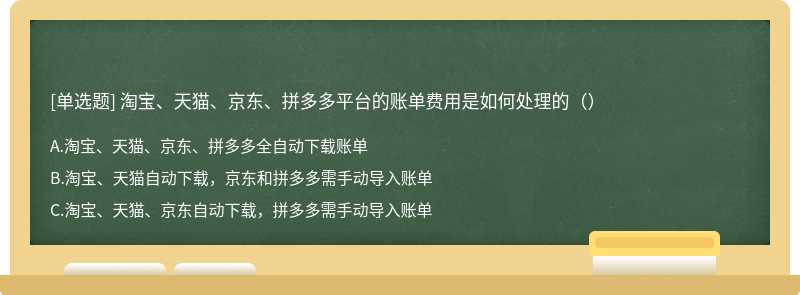 淘宝、天猫、京东、拼多多平台的账单费用是如何处理的（）