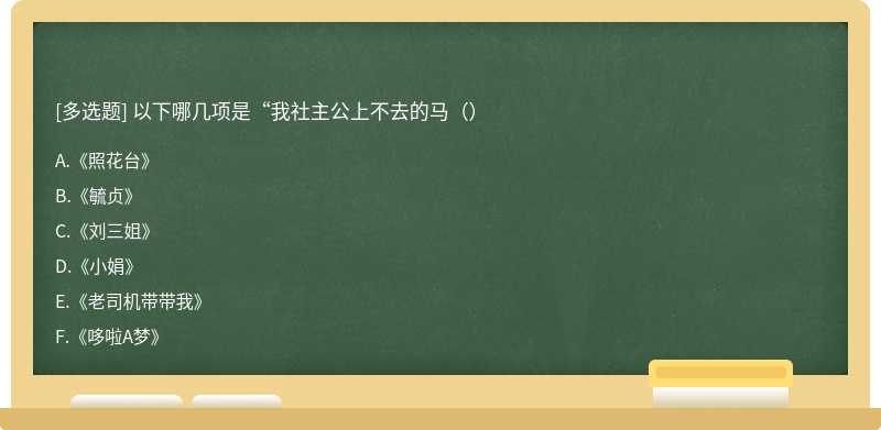 以下哪几项是“我社主公上不去的马（）