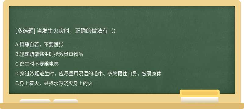 当发生火灾时，正确的做法有（）