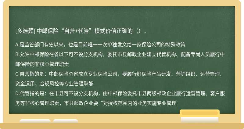 中邮保险“自营+代管”模式价值正确的（）。