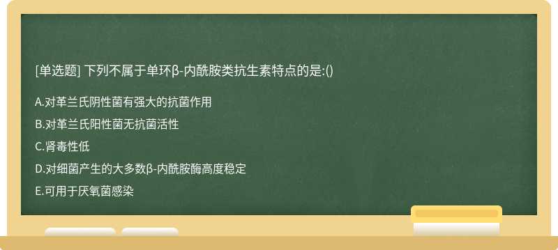 下列不属于单环β-内酰胺类抗生素特点的是:()