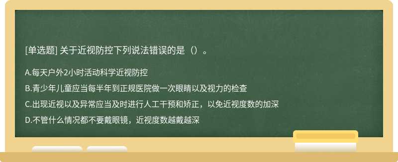 关于近视防控下列说法错误的是（）。