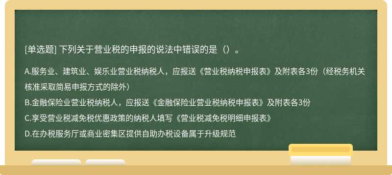 下列关于营业税的申报的说法中错误的是（）。