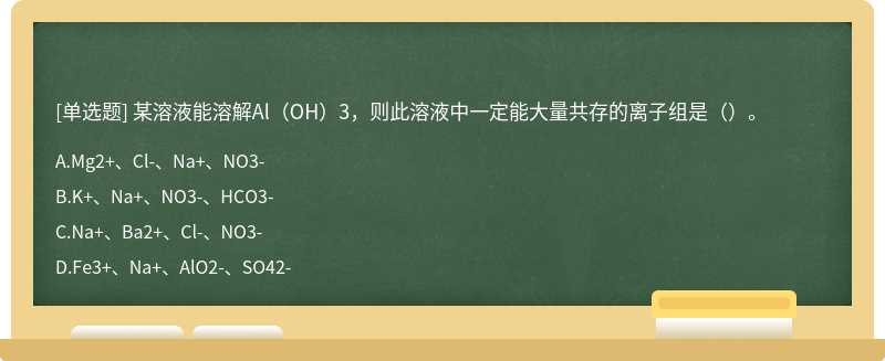 某溶液能溶解Al（OH）3，则此溶液中一定能大量共存的离子组是（）。