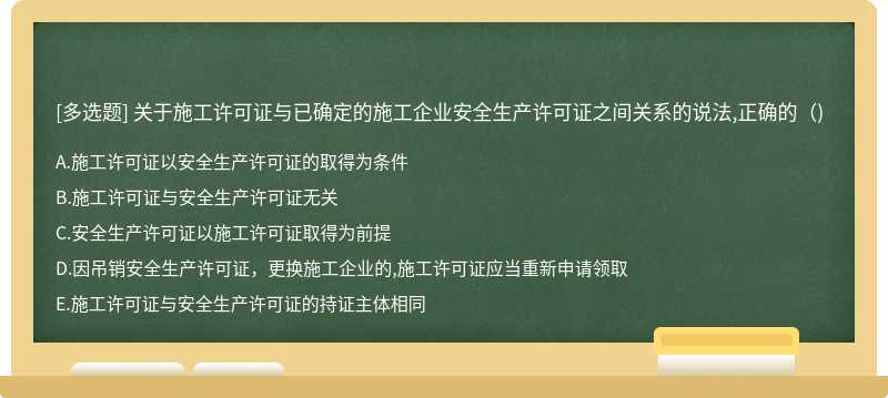 关于施工许可证与已确定的施工企业安全生产许可证之间关系的说法,正确的（)