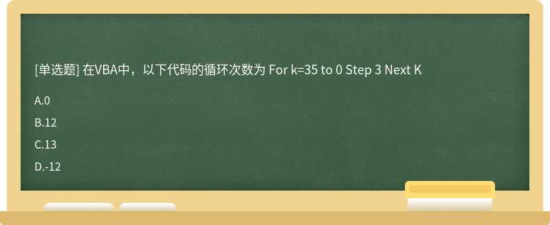 在VBA中，以下代码的循环次数为 For k=35 to 0 Step 3 Next K