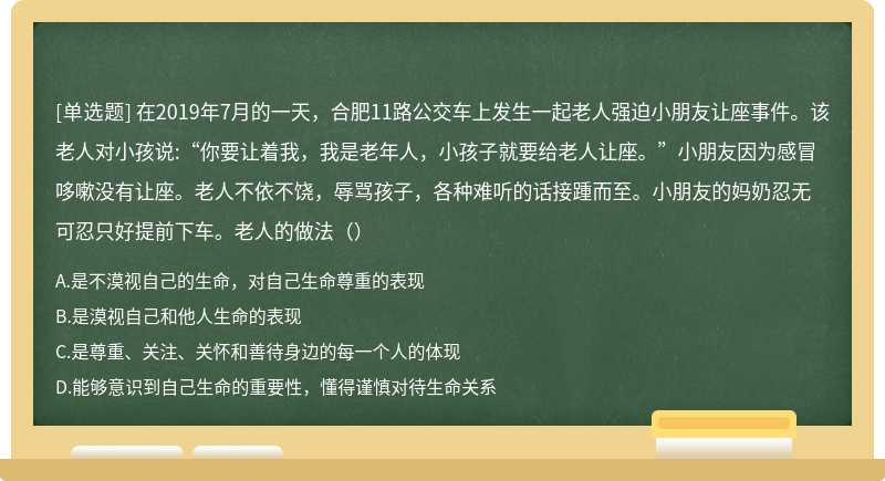 在2019年7月的一天，合肥11路公交车上发生一起老人强迫小朋友让座事件。该老人对小孩说:“你要让着我，我是老年人，小孩子就要给老人让座。”小朋友因为感冒哆嗽没有让座。老人不依不饶，辱骂孩子，各种难听的话接踵而至。小朋友的妈奶忍无可忍只好提前下车。老人的做法（）